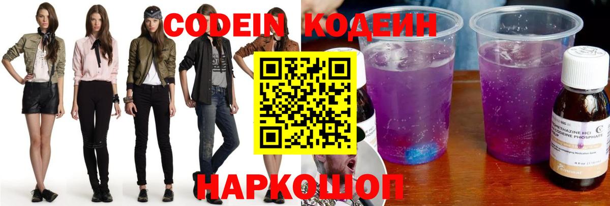 Кодеин напиток Lean (лин)  Кодеиновый сироп Lean Purple Drank  Вход с VPN  Лянтор 
