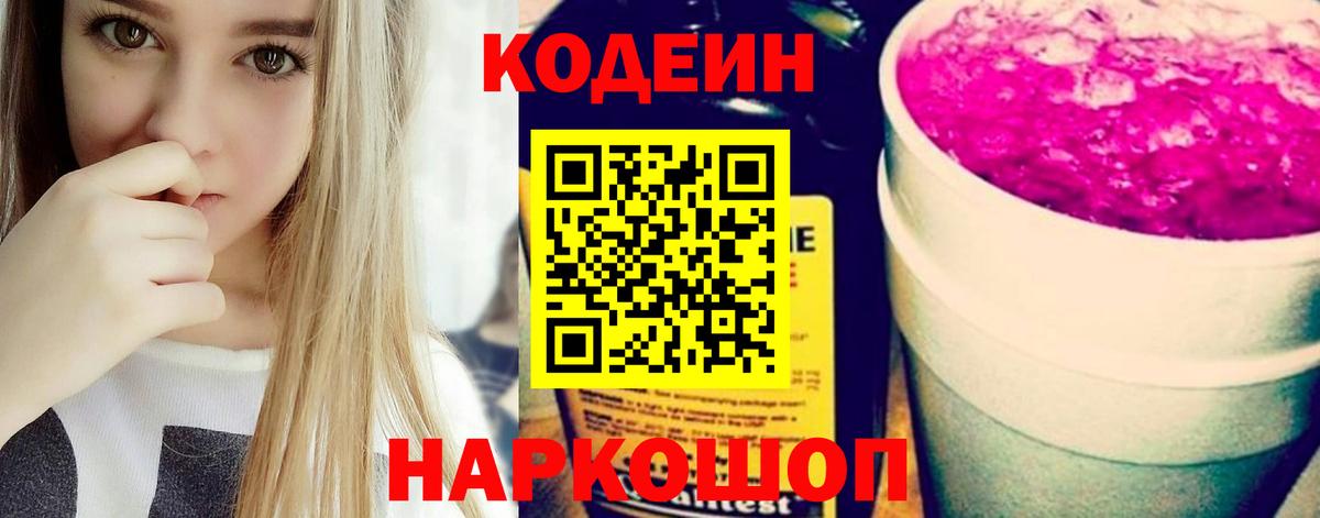 Кодеин Purple Drank Лянтор